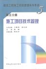 建筑工程施工項目管理系列手冊第五分冊施工項目技術(shù)管理 建筑工程施工項目管理系列手冊第五分冊施工項目技術(shù)管理