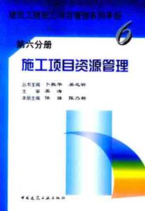 建筑工程施工項目管理系列手冊第六分冊施工項目資源管理 建筑工程施工項目管理系列手冊第六分冊施工項目資源管理