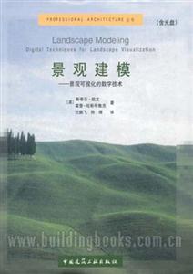 景觀建模―景觀可視化的數(shù)字技術(shù) 景觀建模―景觀可視化的數(shù)字技術(shù)