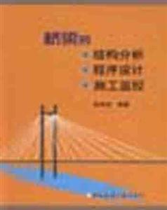 橋梁的結(jié)構(gòu)分析程序設(shè)計施工監(jiān)控