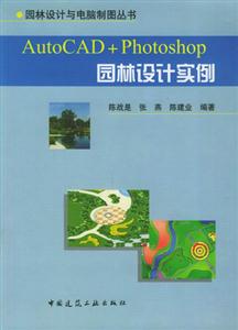 園林設(shè)計與電腦制圖叢書AutoCAD+Photoshop園林設(shè)計實例 園林設(shè)計與電腦制圖叢書AutoCAD+Photoshop園林設(shè)計實例
