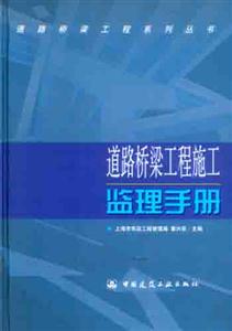 道路橋梁工程系列叢書道路橋梁工程施工監理手冊 道路橋梁工程系列叢書道路橋梁工程施工監理手冊