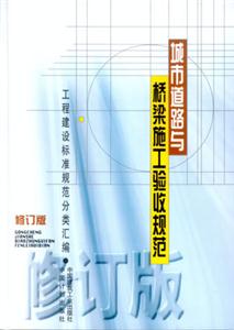 城市道路與橋梁施工驗規范 城市道路與橋梁施工驗規范
