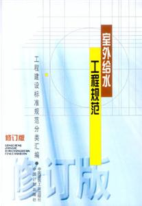 工程建設標準規范分類匯編室外給水工程規范 工程建設標準規范分類匯編室外給水工程規范