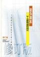 室外排水工程規范工程建設標準規范分類匯編 室外排水工程規范工程建設標準規范分類匯編