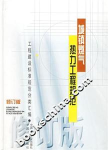 城鎮燃氣熱力工程規范工程建設標準規范分類匯編