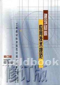 建筑材料應(yīng)用技術(shù)規(guī)范工程建設(shè)標(biāo)準(zhǔn)規(guī)范分類匯編 建筑材料應(yīng)用技術(shù)規(guī)范工程建設(shè)標(biāo)準(zhǔn)規(guī)范分類匯編