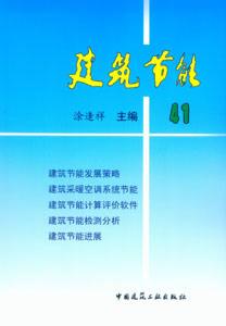 建筑節(jié)能41 建筑節(jié)能41