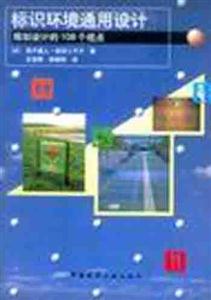 標識環(huán)境通用設計―規(guī)劃設計的108個視點 標識環(huán)境通用設計―規(guī)劃設計的108個視點