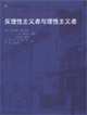 反理性主義者與理性主義者