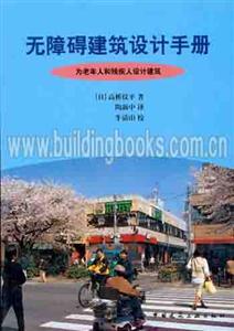 無障礙建筑設(shè)計手冊―為老年人和殘疾人設(shè)計建筑 無障礙建筑設(shè)計手冊―為老年人和殘疾人設(shè)計建筑