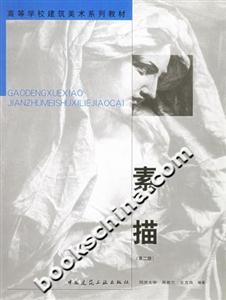 素描高等學校建筑美術系列教材