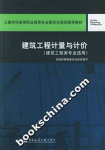 建筑工程計量與計價 建筑工程計量與計價