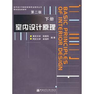 室內(nèi)設(shè)計原理下冊 室內(nèi)設(shè)計原理下冊