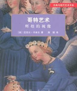 哥特藝術―輝煌的視像 哥特藝術―輝煌的視像