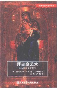 拜占庭藝術從古代到文藝復興 拜占庭藝術從古代到文藝復興