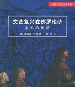 文藝復興在佛羅倫薩―美術的創新 文藝復興在佛羅倫薩―美術的創新