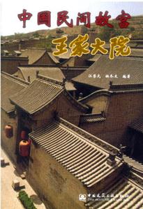 中國民間故宮―王家大院 中國民間故宮―王家大院