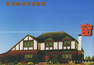 建筑構成系列圖集窗 建筑構成系列圖集窗