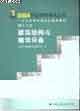 2004執業資格考試叢書二級注冊建筑師考試輔導教材第2分冊建筑結構與建筑設備 2004執業資格考試叢書二級注冊建筑師考試輔導教材第2分冊建筑結構與建筑設備