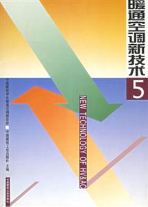 暖通空調(diào)新技術(shù)5 暖通空調(diào)新技術(shù)5
