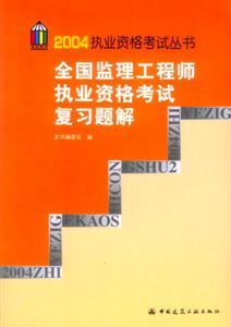 2004執業資格考試叢書全國監理工程師執業資格考試復習題解 2004執業資格考試叢書全國監理工程師執業資格考試復習題解
