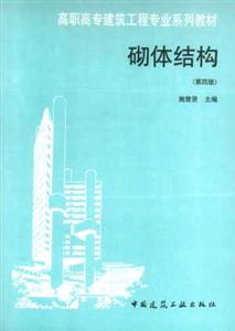 砌體結構 砌體結構