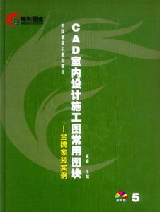 CAD室內設計施工圖常用圖塊―金牌家裝實例 CAD室內設計施工圖常用圖塊―金牌家裝實例