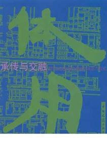 承傳與交融―探討中國近現代建筑的本質與形式 承傳與交融―探討中國近現代建筑的本質與形式