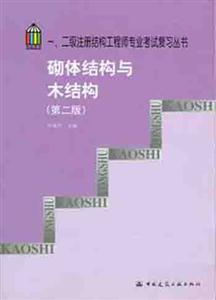 砌體結(jié)構(gòu)與木結(jié)構(gòu) 砌體結(jié)構(gòu)與木結(jié)構(gòu)