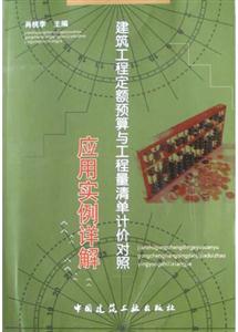建筑工程定額預算與工程量清單計價對照―應用實例詳解 建筑工程定額預算與工程量清單計價對照―應用實例詳解