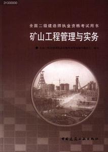 礦山工程管理與實務(wù)全國二級建造師執(zhí)業(yè)資格考試用書 礦山工程管理與實務(wù)全國二級建造師執(zhí)業(yè)資格考試用書