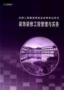 裝飾裝修工程管理與實務全國二級建造師執業資格考試用書 裝飾裝修工程管理與實務全國二級建造師執業資格考試用書