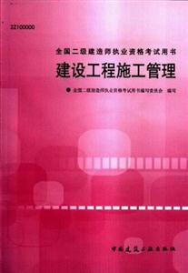 全國二級(jí)建造師執(zhí)業(yè)資格考試用書建設(shè)工程施工管理 全國二級(jí)建造師執(zhí)業(yè)資格考試用書建設(shè)工程施工管理