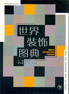 世界裝飾圖典 世界裝飾圖典