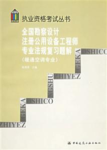 全國勘察設(shè)計注冊公用設(shè)備工程師專業(yè)法規(guī)復(fù)習(xí)題集{執(zhí)業(yè)資格考試叢書} 全國勘察設(shè)計注冊公用設(shè)備工程師專業(yè)法規(guī)復(fù)習(xí)題集{執(zhí)業(yè)資格考試叢書}