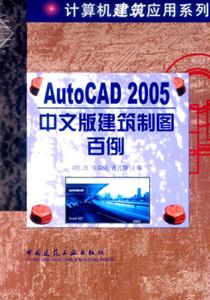 AutoCAD2005中文版建筑制圖百例 AutoCAD2005中文版建筑制圖百例