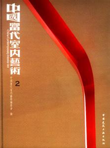 中國室內藝術2 中國室內藝術2