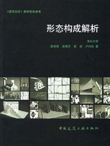 《建筑初步》教材配套參考―形態(tài)構(gòu)成解析