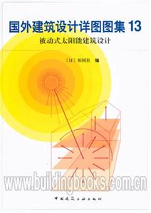 國外建筑設計詳圖圖集13被動式太陽能建筑設計 國外建筑設計詳圖圖集13被動式太陽能建筑設計
