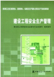 建設工程安全生產管理