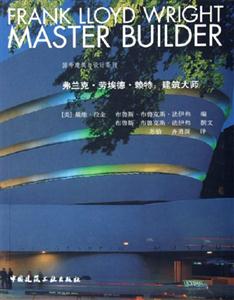 弗蘭克勞埃德賴特建筑大師 弗蘭克勞埃德賴特建筑大師