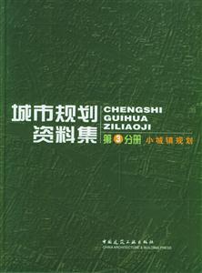 城市規(guī)劃資料集第3分冊小城鎮(zhèn)規(guī)劃 城市規(guī)劃資料集第3分冊小城鎮(zhèn)規(guī)劃