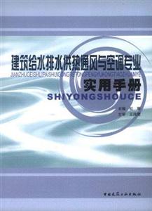 建筑給水排水供熱通風與空調(diào)專業(yè)實用手冊 建筑給水排水供熱通風與空調(diào)專業(yè)實用手冊