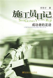 施工員日記―成功者的足跡