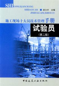 施工現(xiàn)場(chǎng)十大員技術(shù)管理手冊(cè)試驗(yàn)員