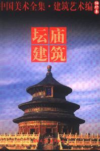 壇廟建筑 壇廟建筑