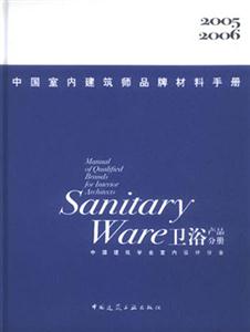 20052006中國室內建筑師品牌材料手冊