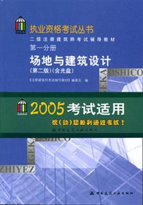 二級注冊建筑師考試輔導教材第一分冊場地與建筑設計 二級注冊建筑師考試輔導教材第一分冊場地與建筑設計