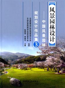 風(fēng)景園林設(shè)計―中國風(fēng)景園林規(guī)劃設(shè)計作品集3 風(fēng)景園林設(shè)計―中國風(fēng)景園林規(guī)劃設(shè)計作品集3